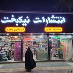 انتشارات نیکبخت