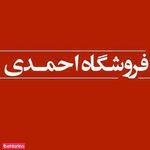 فروشگاه احمدی