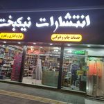 انتشارات نیکبخت