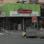 سوپرمارکت ولیعصر