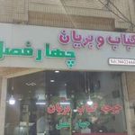کباب و بریان و جوجه کباب چهار فصل