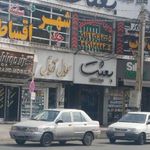 پاساژ بعثت