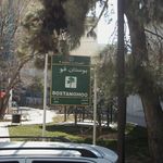 بوستان قو