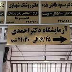 آزمایشگاه دکتر احمدی