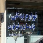 لوازم یدکی بادسان و فوتون