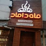 آموزشگاه پیرایش مردانه ماه داماد