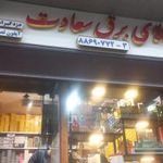 الکتریکی سعادت ( پی جی در)