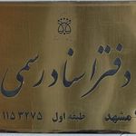 دفتر اسناد رسمی ۲۰۱ مشهد
