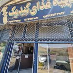 دیواندره رستوران گندمک