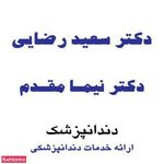 دکتر نیما مقدم