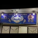 باشگاه بدنسازی پاتریک