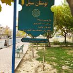 بوستان امید