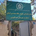نظام مهندسی ساختمان نمایندگی گنبدکاووس