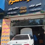 تعمیرگاه سعید