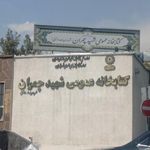 کتابخانه عمومی شهید چمران