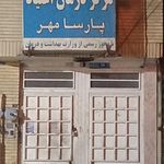 مرکز درمان اعتیاد پارسا مهر