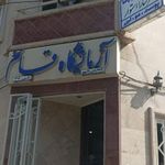 (آزمایشگاه حضرت قائم (عج