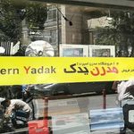 مدرن یدک
