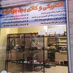 فروشگاه کالای برق جابر