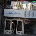 ساختمان محمدی