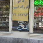 داروخانه پرشین دکتر رحیم آزاد