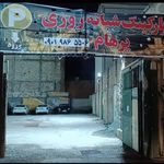 پارکینگ کسری