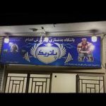 باشگاه بدنسازی پاتریک