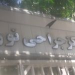 کلینیک نور
