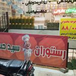 رستوران سادات
