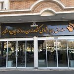 شعبه یک بیمه تامین اجتماعی