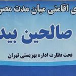 کمپ ترک اعتیاد ندای صالحین بیداری