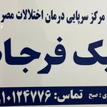 مرکز درمان اعتیاد پارسا مهر