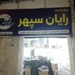 مرکز کامپیوتر رایان سپهر