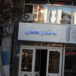 ساختمان محمدی