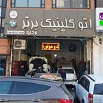 کارواش شمرون