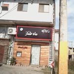 سالن آرایشی و زیبایی سنا