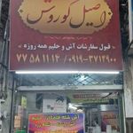 تهیه غذای اصیل کوروش
