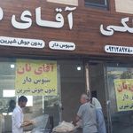 نانوایی بربری