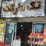سوپرمارکت ساحل