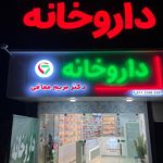 داروخانه دکتر زاهدی