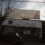 شیرینی سرای دنیا