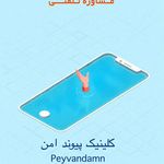 کلینیک روانشناسی پیوند امن