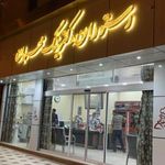 رستوران و کترینگ مهربان