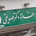 داروخانه صدیقی