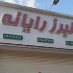 البرز رایانه
