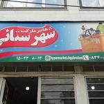 هایپر مارکت شهرستانی