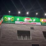 انبار مواد غذایی سلطانی