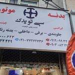 همگام خودرو آسیا (فروشگاه جعفریان)