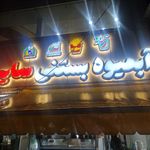 بستنی