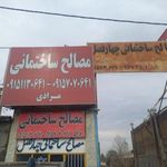 مصالح ساختمانی چهار فصل